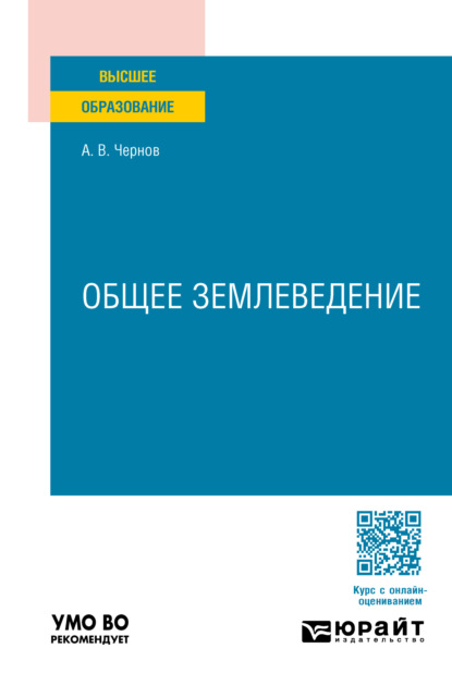Владимирович Алексей Чернов: Общее землеведение. Учебное пособие для вузов