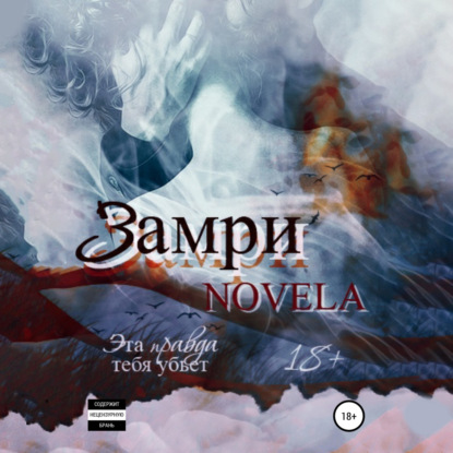 Антарес Наталья: Замри