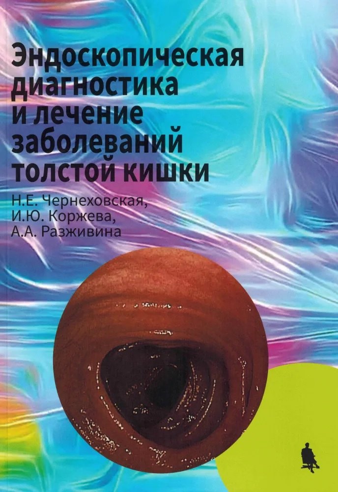 Евгеньевна Чернеховская Наталья: Эндоскопическая диагностика и лечение заболеваний толстой кишки