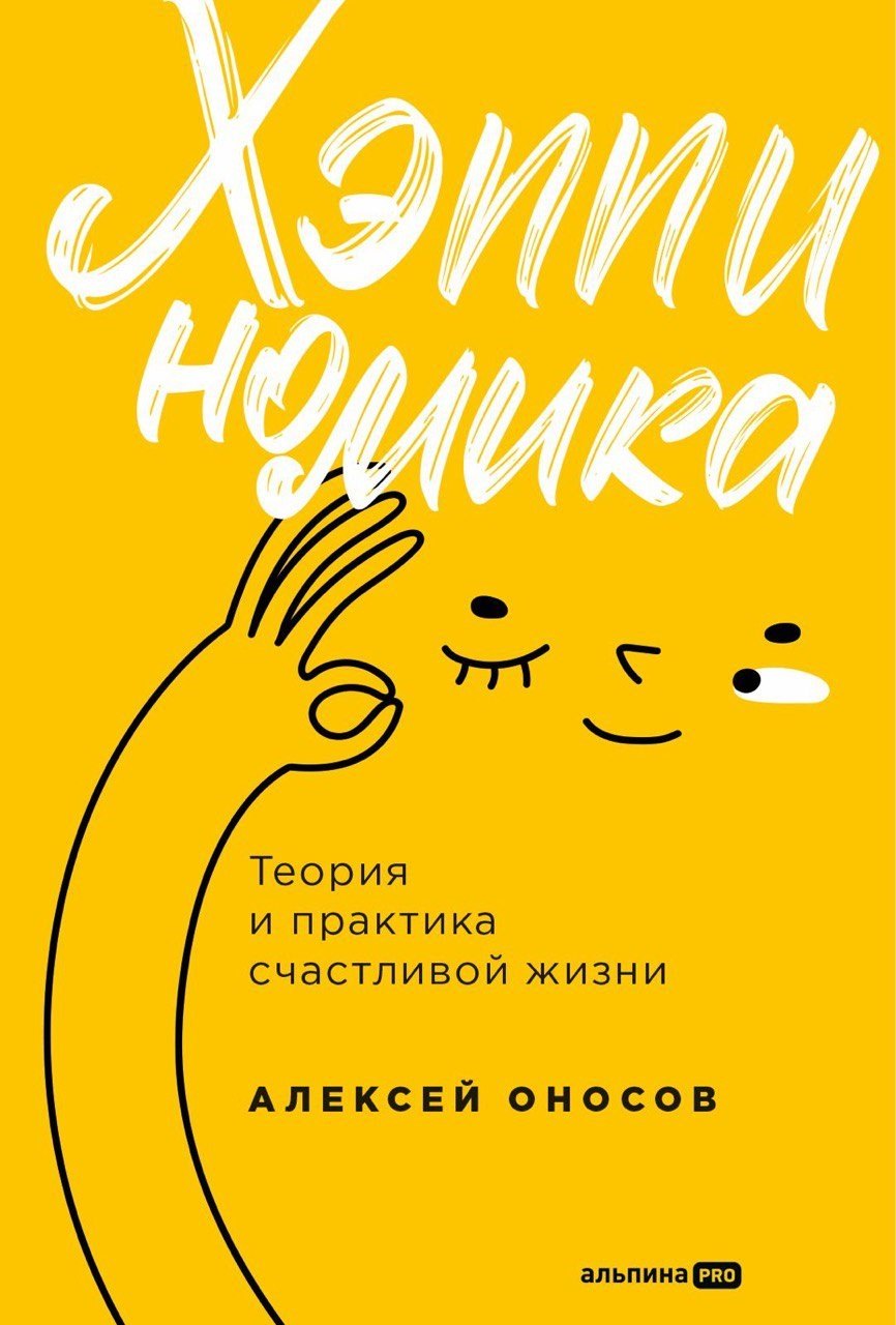 Алексей Оносов: Хэппиномика. Теория и практика счастливой жизни