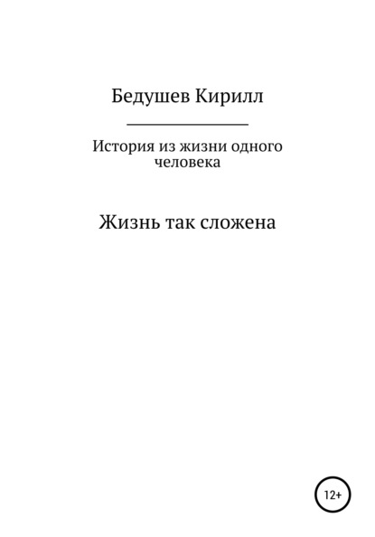 Алексеевич Кирилл Бедушев: История из жизни одного человека