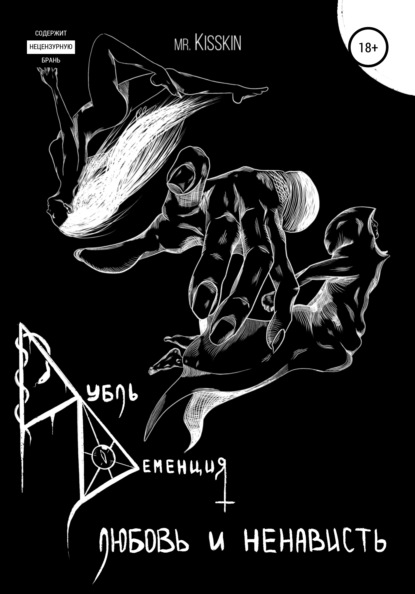 Kisskin Mr.: Дубль Деменция. Любовь И Ненависть