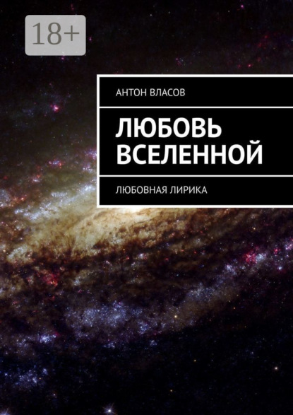 Власов Антон: Любовь вселенной. Любовная лирика