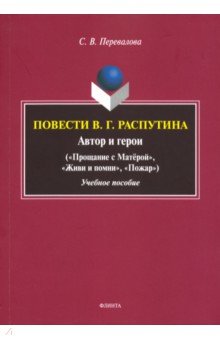 Перевалова Светлана Валентиновна: Повести В.Г. Распутина: автор и герои