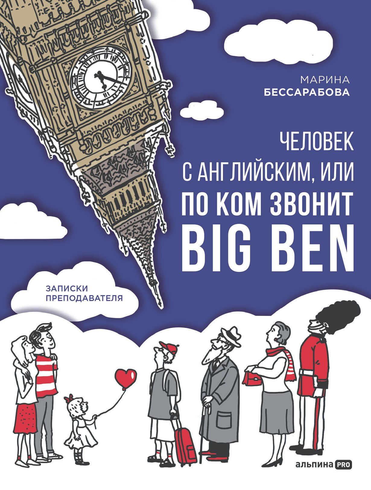 Бессарабова Марина: Человек с английским, или По ком звонит Big Ben: записки преподавателя