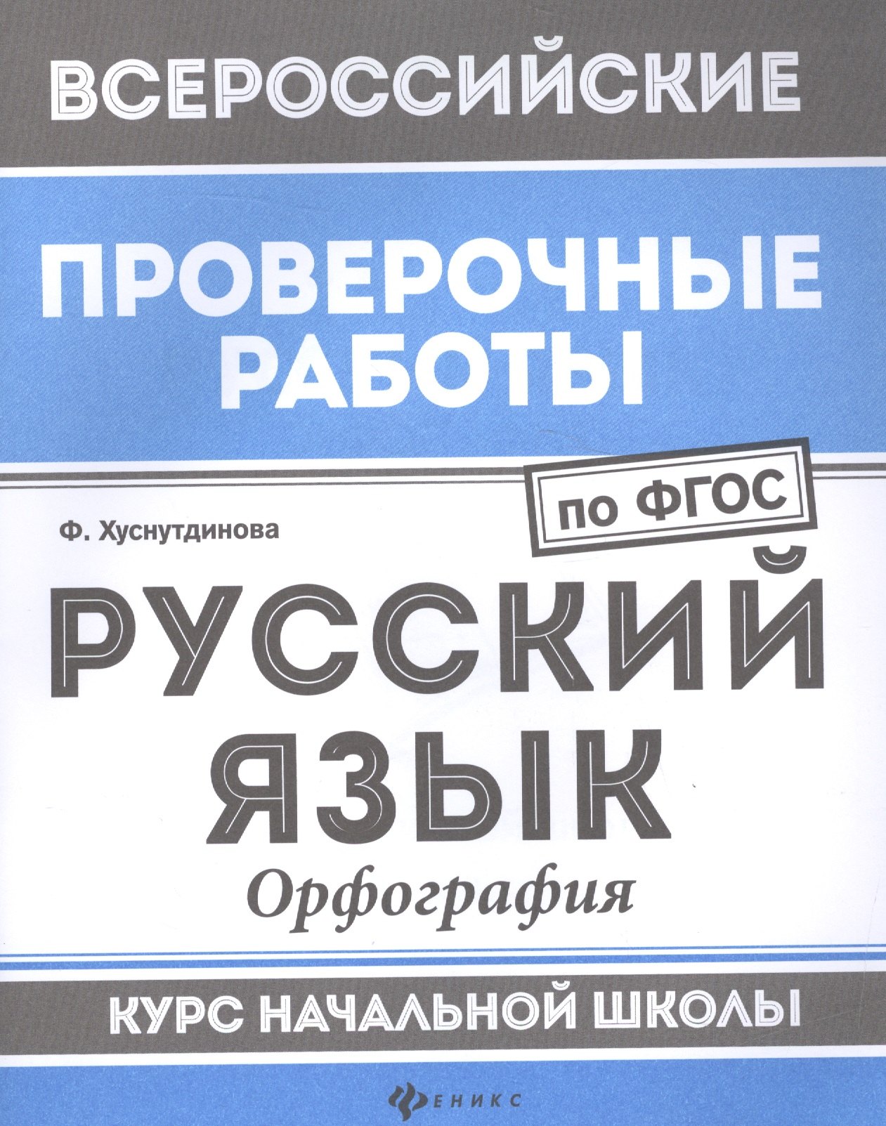 Хуснутдинова Фируза Насибуловна: Русский язык:орфография:курс нач.школы