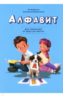 Березкин Ян: Алфавит. Для малышей от двух до шести