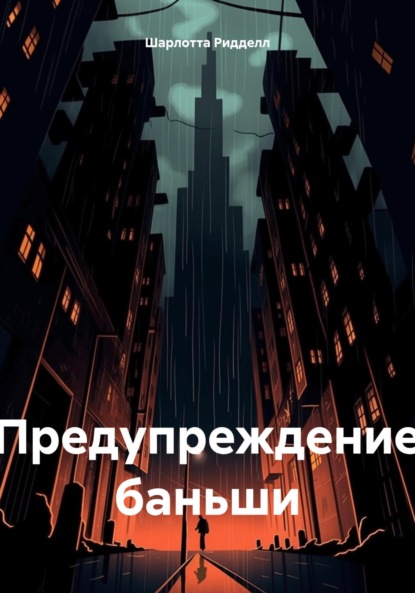 Ридделл Шарлотта: Предупреждение баньши