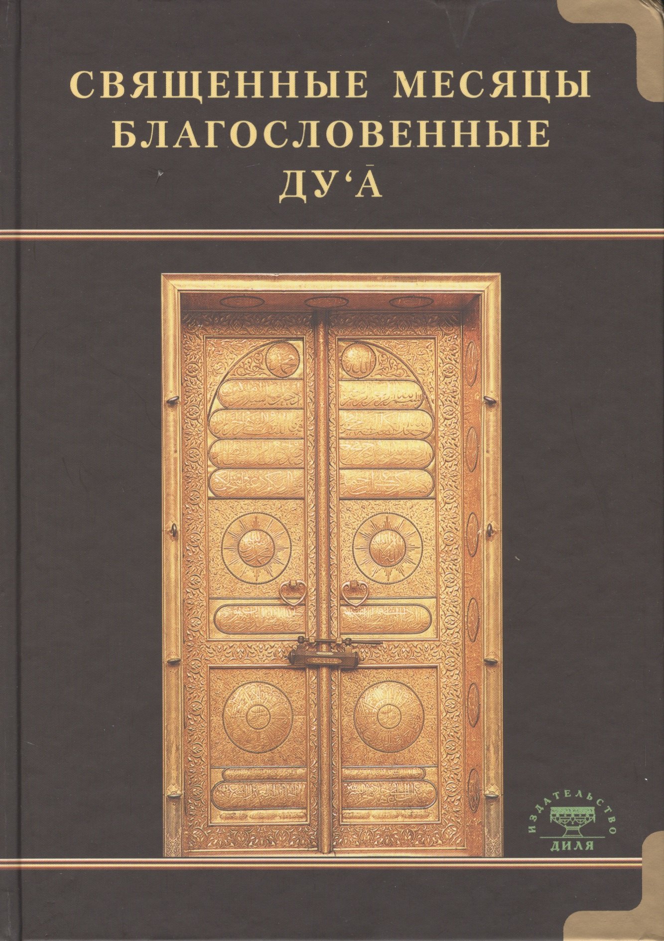 Сарварова Дилфуза: Священные месяцы и благословенные ду ’а
