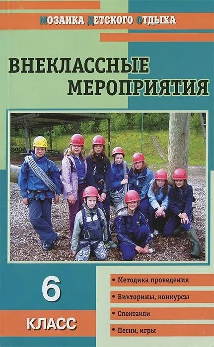 Геннадьевна Черных Ольга: Внеклассные мероприятия. 6 класс