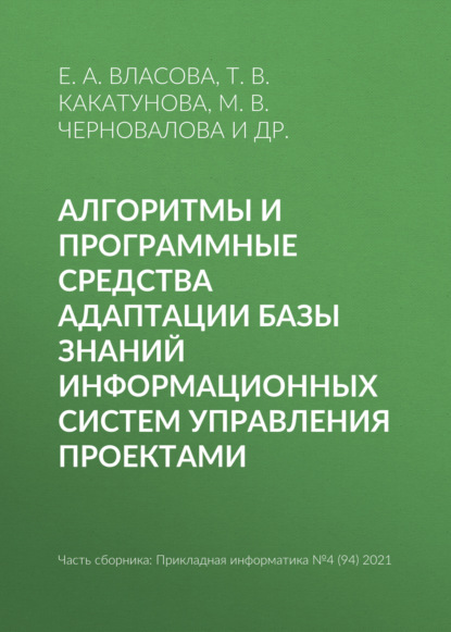 А. Е. Власова: Алгоритмы и программные средства адаптации базы знаний информационных систем управления проектами
