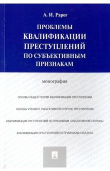 Рарог Алексей Иванович: Проблемы квалификации преступлений по субъективным признакам. Монография
