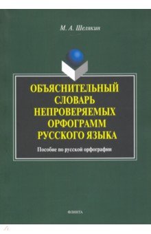 Шелякин Михаил Алексеевич: Объяснительный словарь непроверяемых орфограмм русского языка: пособие по русской орфографии