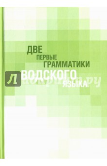 Две первые грамматики водского языка