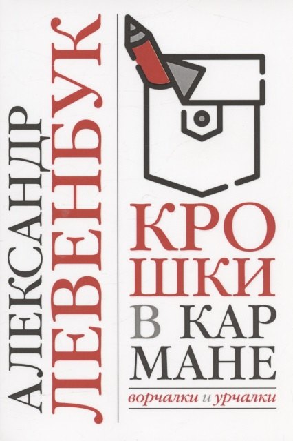 Семенович Левенбук Александр: Крошки в кармане ворчалки и урчалки