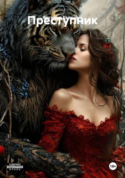 Александровна Виктория Калинина: Преступник