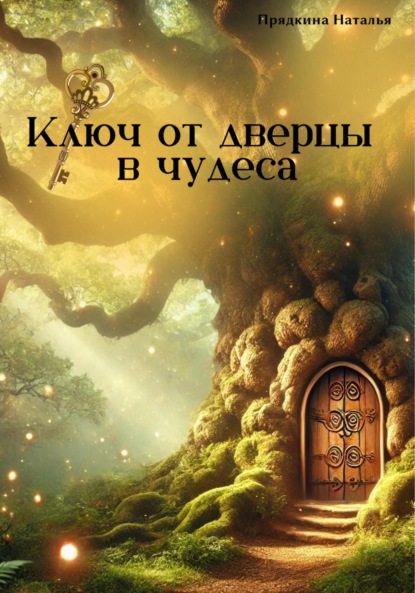 Прядкина Наталья: Ключ от дверцы в чудеса