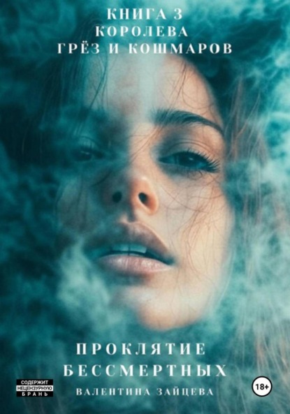 Зайцева Валентина: Проклятие Бессмертных: Королева Грёз и Кошмаров. Книга 3