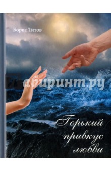Титов Борис: Горький привкус любви
