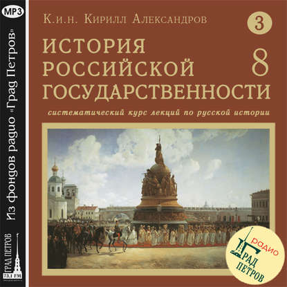 Александров Кирилл: Лекция 49. Правление Ивана Грозного. Отъезд Курбского