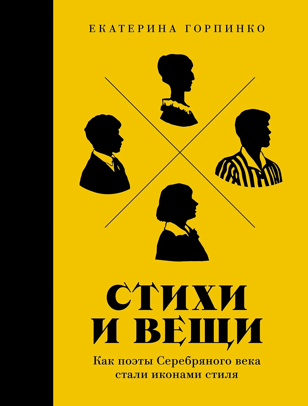 Николаевна Горпинко Екатерина: Стихи и вещи. Как поэты Серебряного века стали иконами стиля