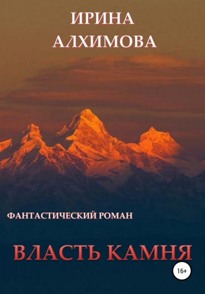 Аркадьевна Ирина Алхимова: Власть камня
