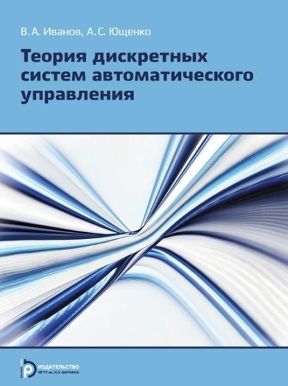 А. В. Иванов: Теория дискретных систем автоматического управления