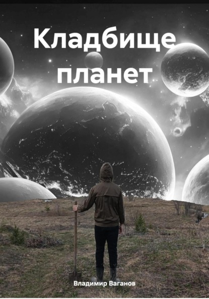 Ваганов Владимир: Кладбище планет
