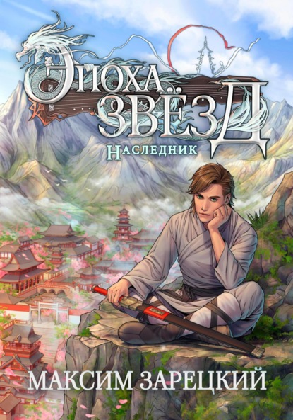 Андреевич Максим Зарецкий: Эпоха Звёзд. Наследник