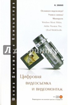 Заика Александр: Цифровая видеосъемка и видеомонтаж (+ CD)