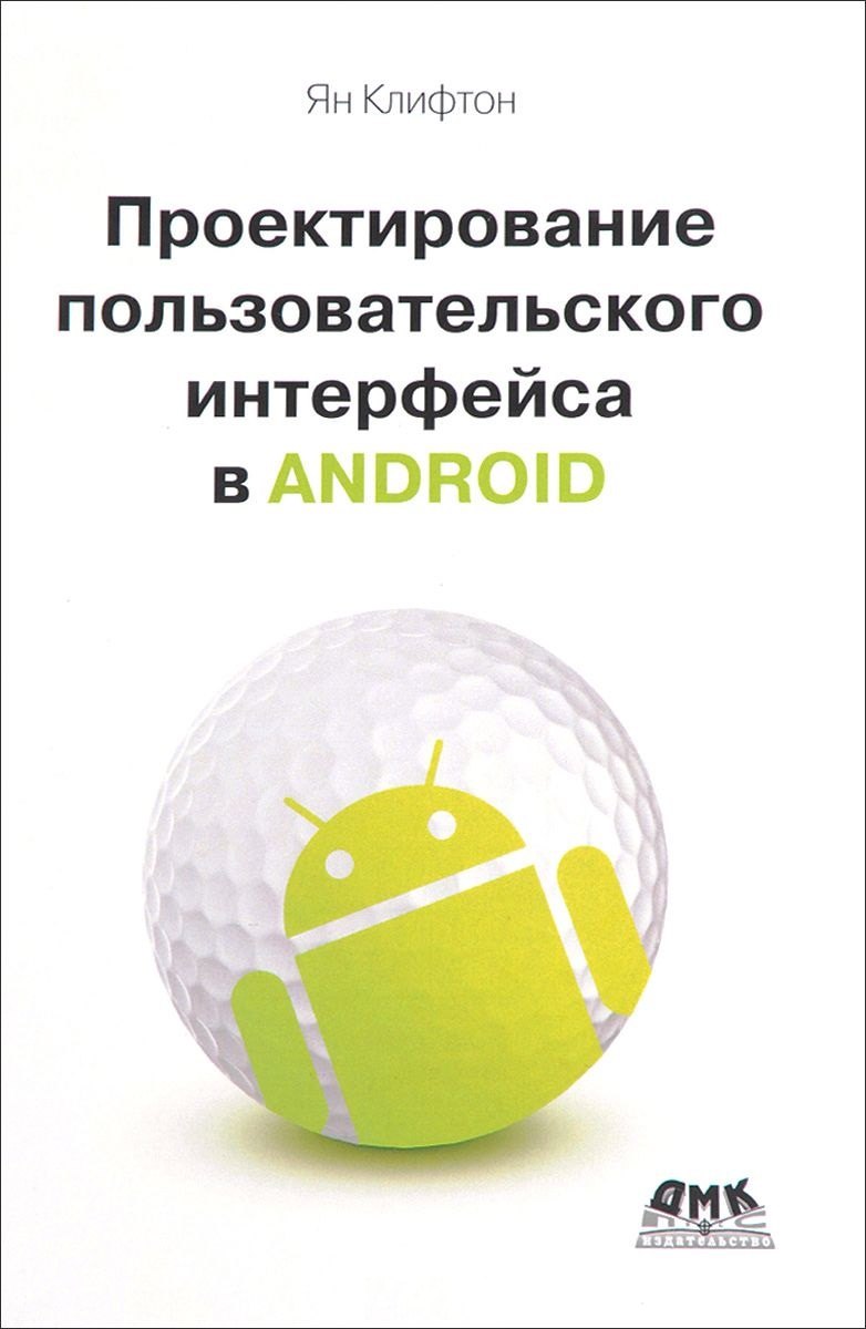 Ян Клифтон: Проектирование пользовательского интерфейса Android. 2-е издание