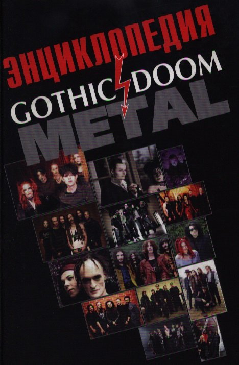 Энциклопедия Gothic doom metal. Грачев И. (Нота-Р)