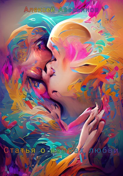 Аверьянов Алексей: Статья о языках любви