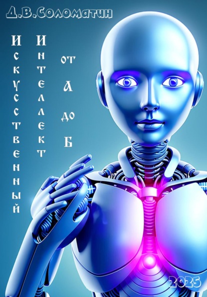 Владимирович Денис Соломатин: Искусственный интеллект от А до Б
