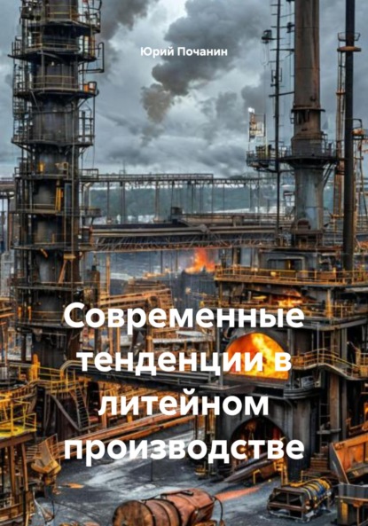 Степанович Юрий Почанин: Современные тенденции в литейном производстве