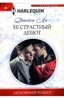 Ли Джейси: Её страстный дебют