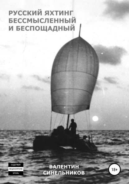 Анатольевич Валентин Синельников: Русский яхтинг, бессмысленный и беспощадный