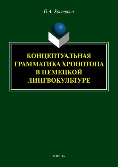А. О. Кострова: Концептуальная грамматика хронотопа в немецкой лингвокультуре