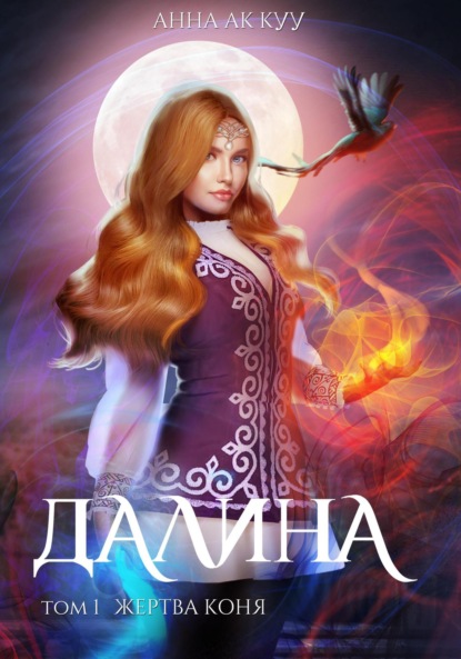 Ак Анна Куу: Далина. Том первый. Жертва коня