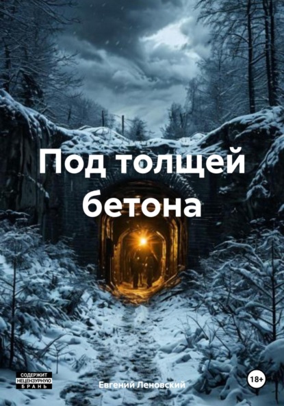 Леновский Евгений: Под толщей бетона