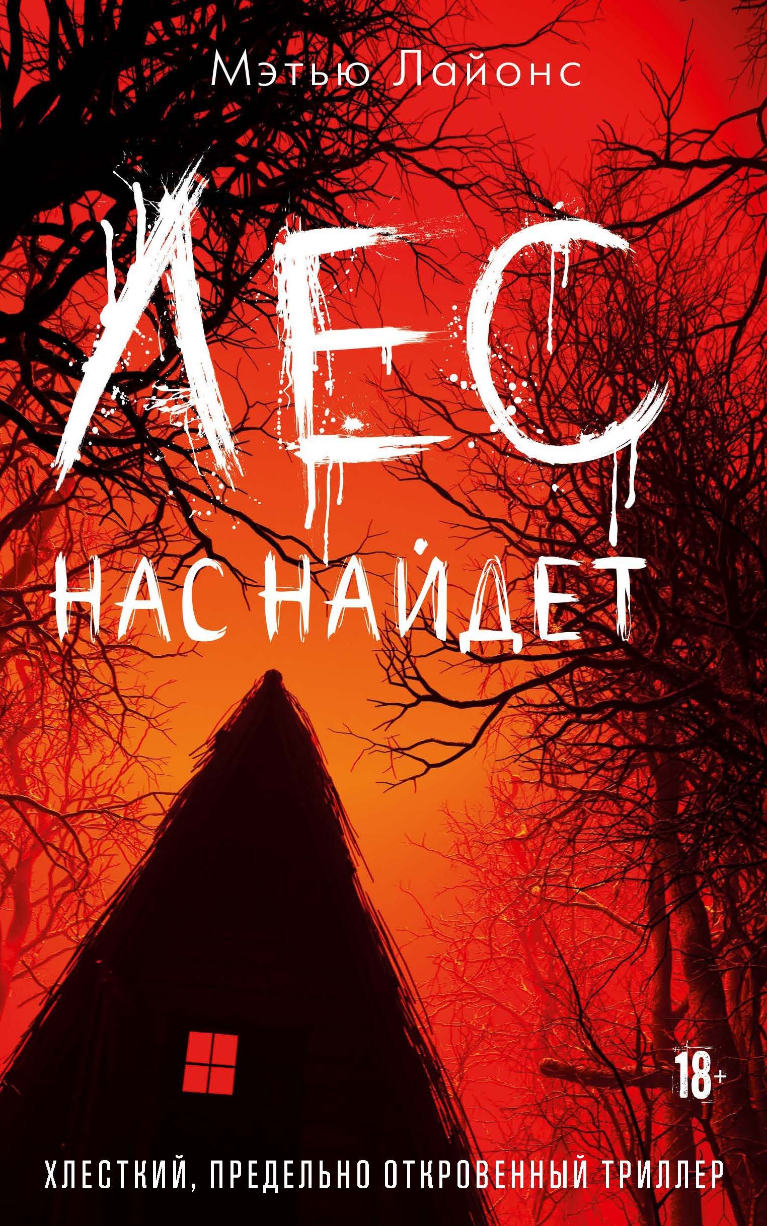 Лайонс Мэтью: Лес нас найдет