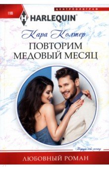 Колтер Кара: Повторим медовый месяц