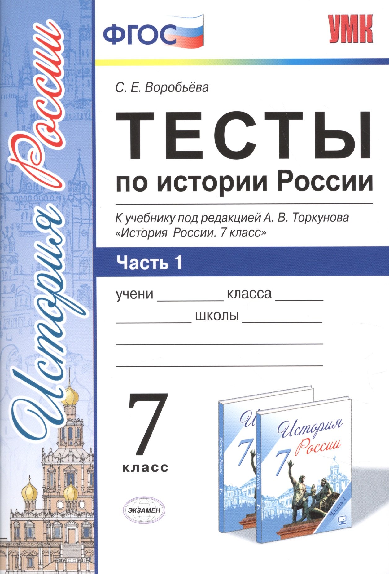 Воробьева С. А.: Тесты по истории России. 7 класс. Часть 1. ФГОС (к новому учебнику)