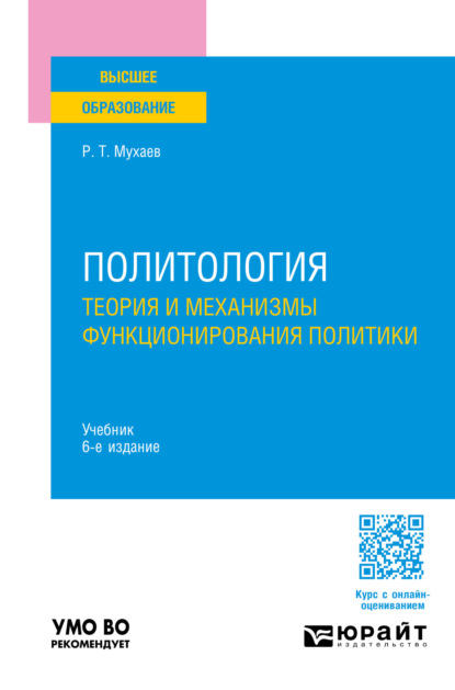 Тазитдинович Рашид Мухаев: Политология. Теория и механизмы функционирования политики 6-е изд., пер. и доп. Учебник для вузов
