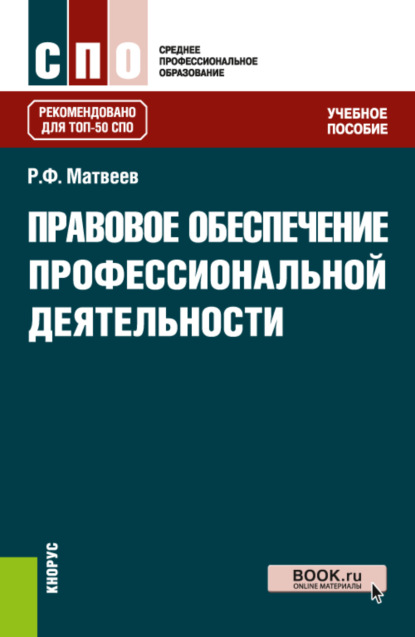 Федорович Роальд Матвеев: Правовое обеспечение профессиональной деятельности. (СПО). Учебное пособие.