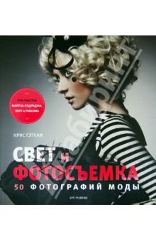 Гэткам Крис: Свет и фотосъемка: 50 фотографий моды