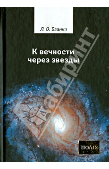 Бланки Луи Огюст: К вечности - через звезды
