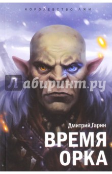 Гарин Дмитрий: Королевство лжи. Время орка. Книга первая