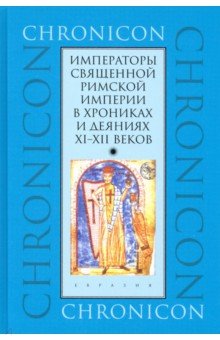 Випон: Императоры Священной Римской империи в хрониках и деяниях XI–XII веков