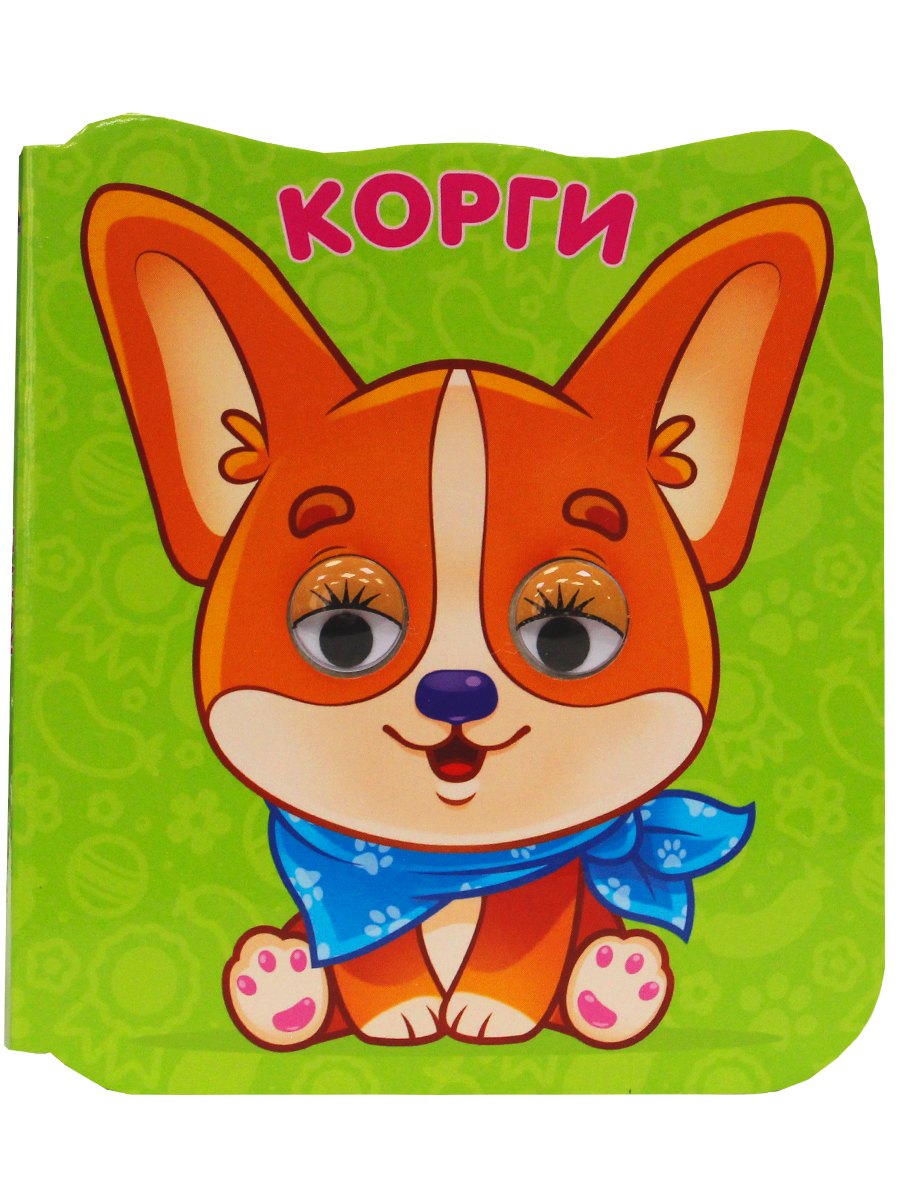 ГЛАЗКИ-МИКРО. КОРГИ